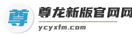 尊龙新版官网网页版