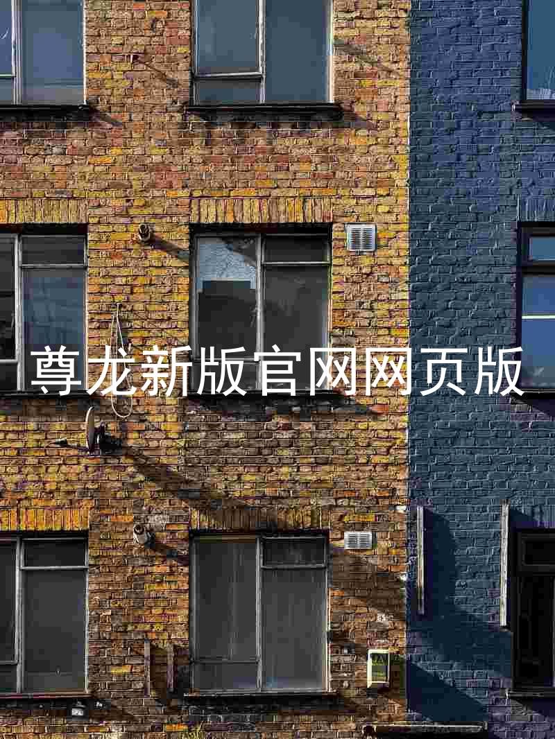 尊龙新版官网网页版