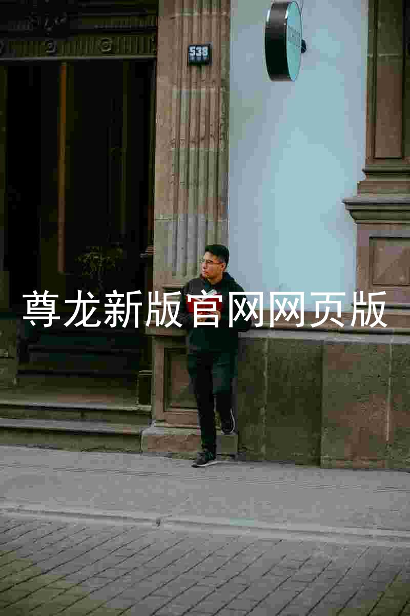尊龙新版官网网页版