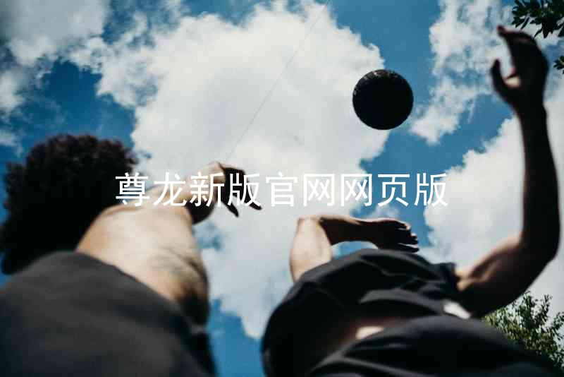 尊龙新版官网网页版
