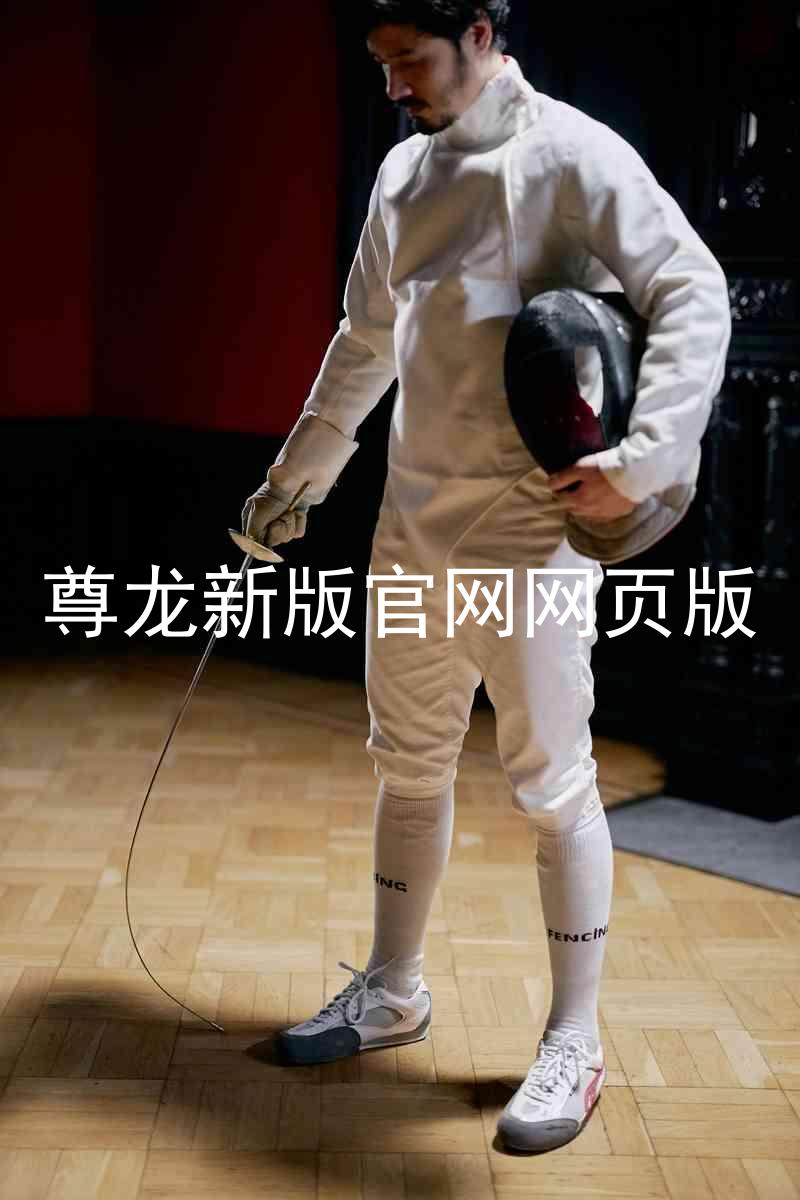 尊龙新版官网网页版