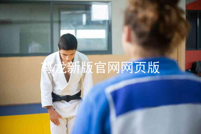 尊龙新版官网网页版