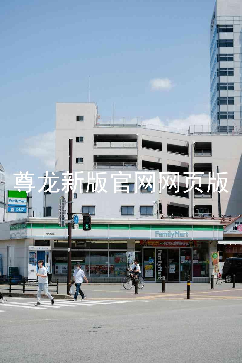 尊龙新版官网网页版