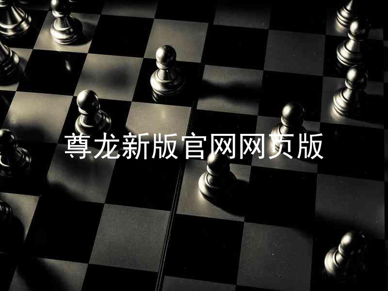尊龙新版官网网页版