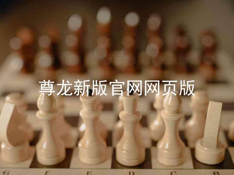 尊龙新版官网网页版
