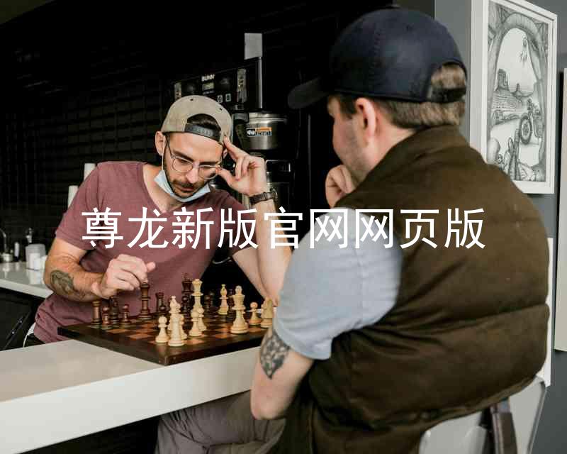 尊龙新版官网网页版