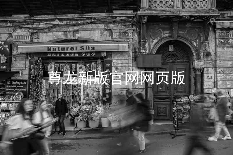 尊龙新版官网网页版