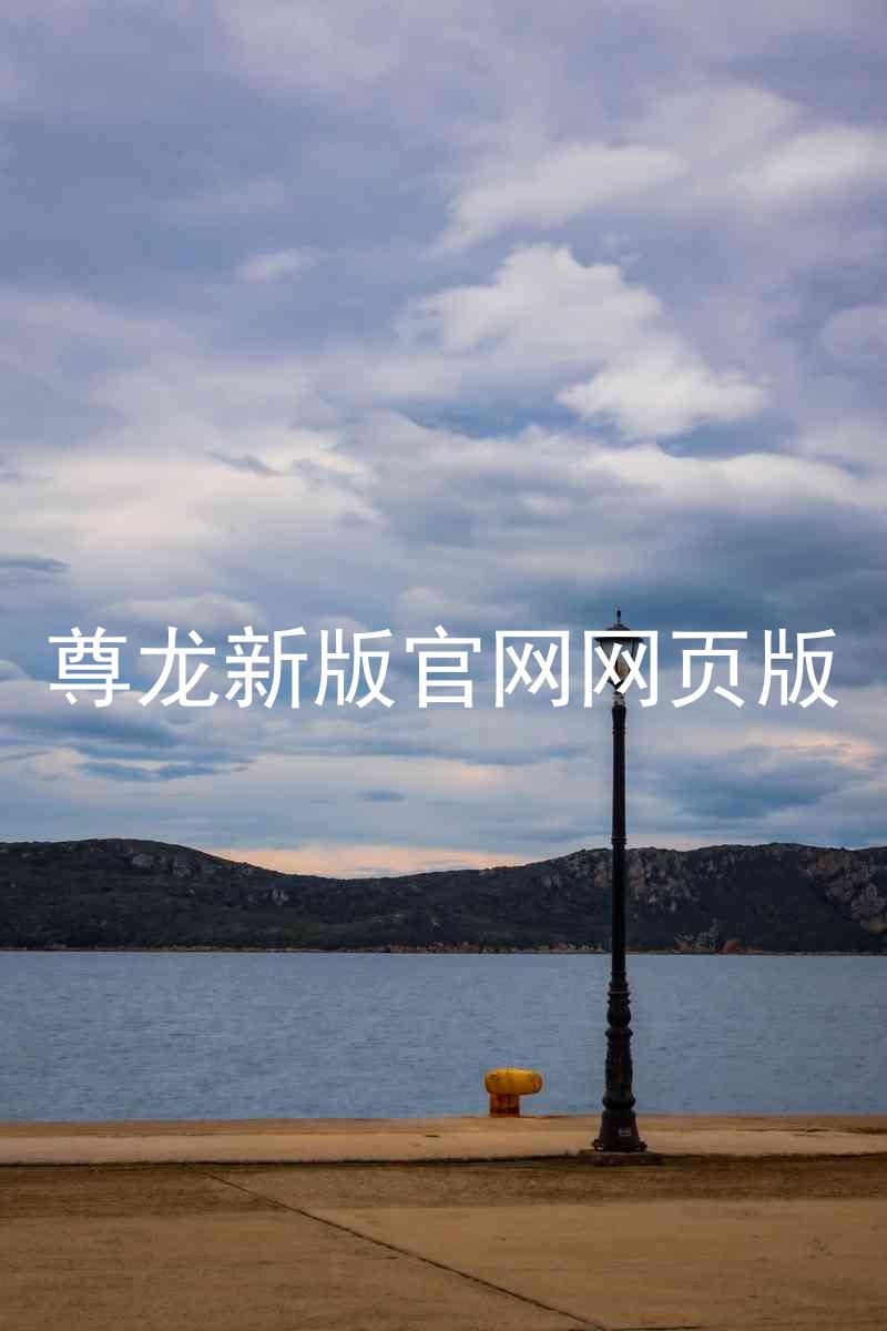 尊龙新版官网网页版