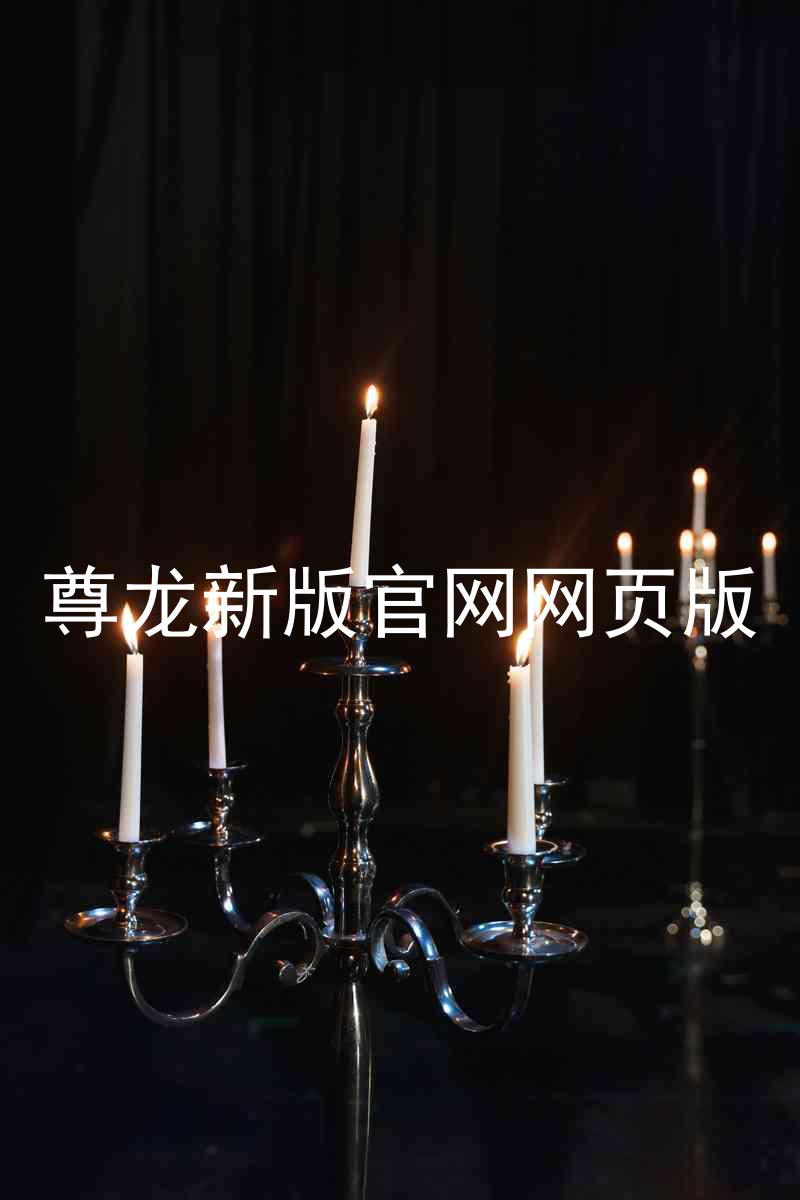 尊龙新版官网网页版