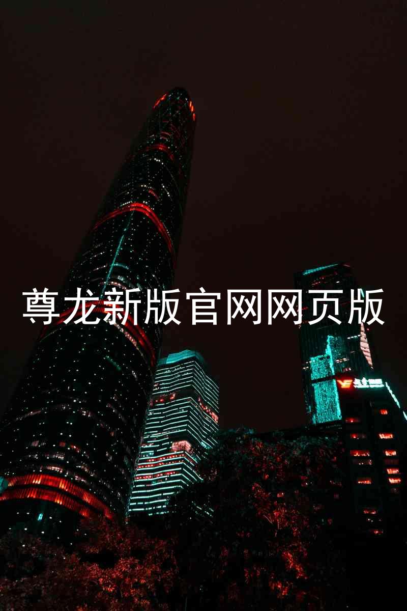 尊龙新版官网网页版