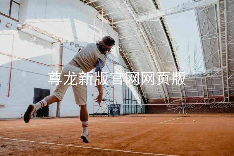 尊龙新版官网网页版
