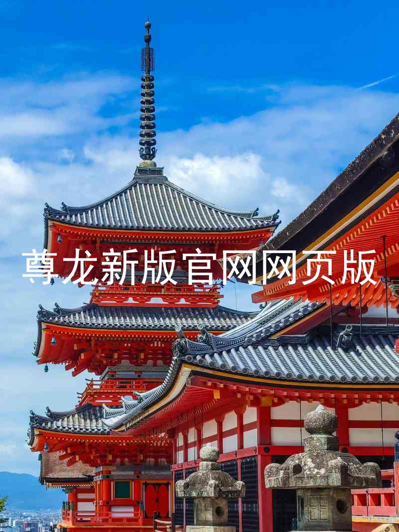 尊龙新版官网网页版
