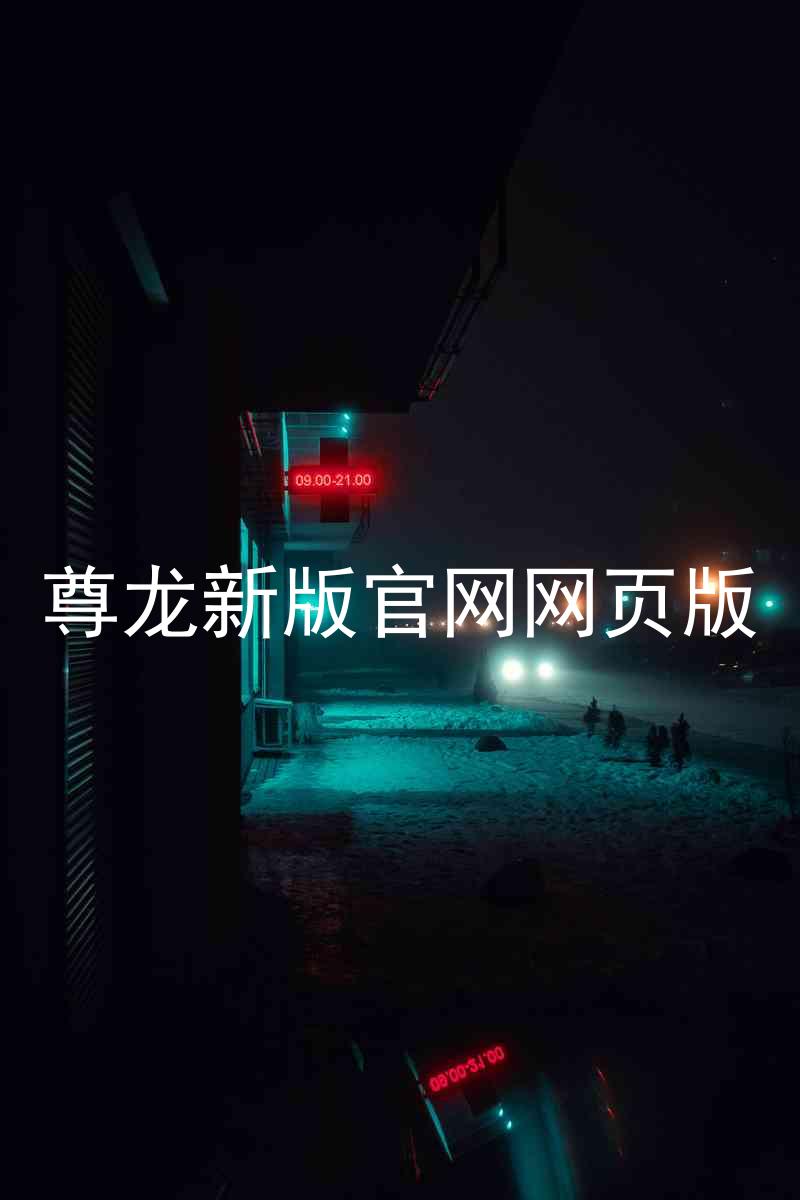 尊龙新版官网网页版