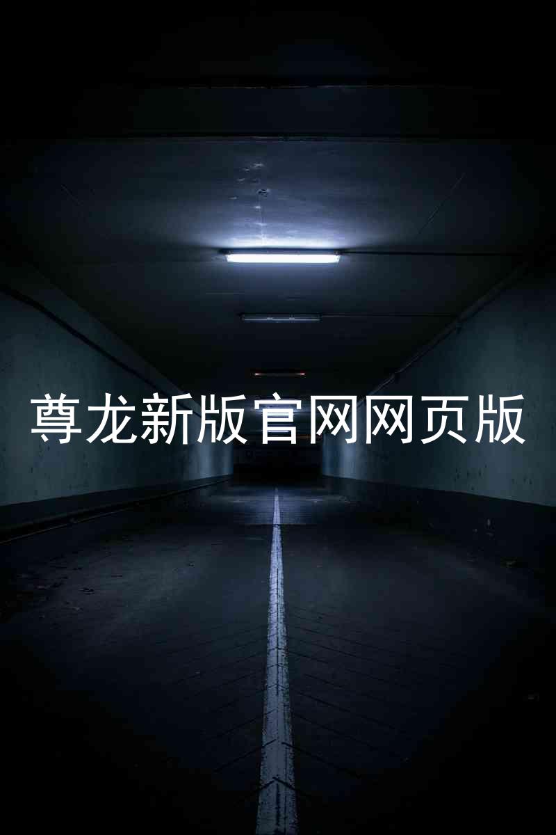 尊龙新版官网网页版