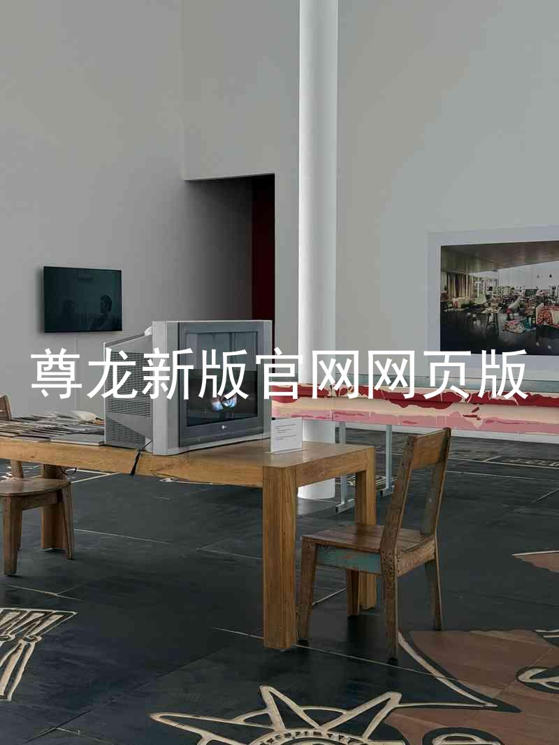 尊龙新版官网网页版